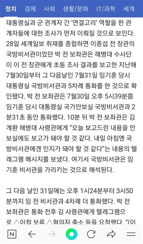 단독 국방부 군사보좌관 ‘채 상병 사건 보고 이후 국방비서관과 수차례 통화 Mlbpark