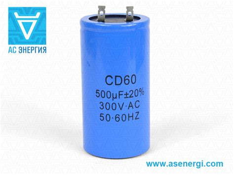 Конденсатор пусковой CD60 пленочный AS ENERGI