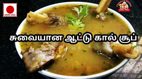 ஆட்டு கால் சூப் Attukal Soup In Tamil Mutton Soup Soup Recipes