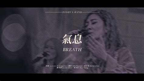 【氣息 Breath】live Video 約書亞樂團、璽恩 Sienvanessa Youtube