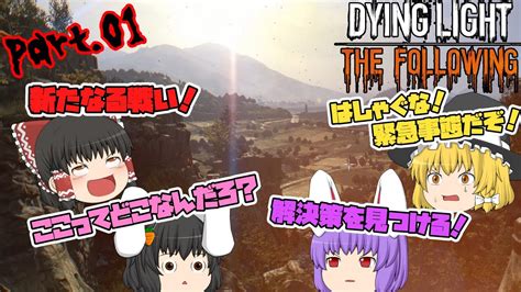 【dying Lightthe Following】ゾンビだいすき霊夢のダイイングライト ザ・フォロウィング Part01【ゆっくり