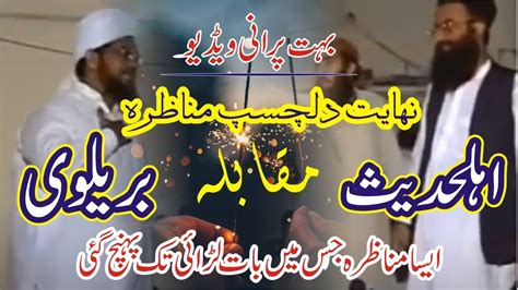 Munazra Barelvi Vs Ahle Hadees YouTube