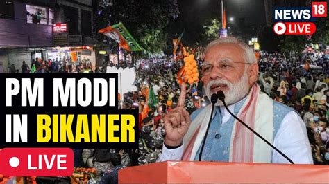 PM Modi LIVE PM Modi LIVE From Bikaner Rajasthan LIVE PM Modi LIVE