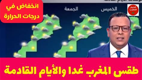 حالة الطقس بالمغرب تغيير مفاجئ في درجات الحرارة Youtube