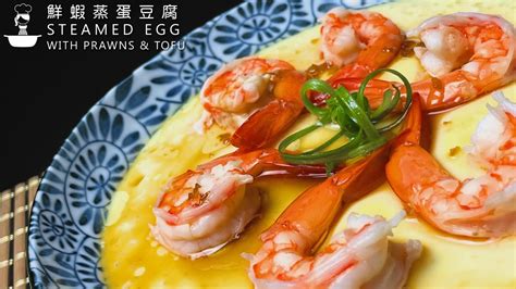 鲜虾蒸蛋豆腐 超简单做法 Steamed Egg With Prawns And Tofu Easy Chinese Recipe Youtube