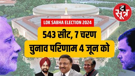 Lok Sabha Elections 2024 Dates 7 चरणों में होंगे लोकसभा 2024 के चुनाव