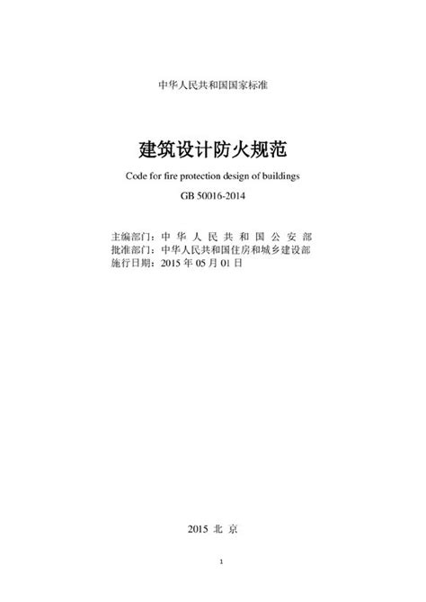 2018版建筑设计防火规范附条文说 规范网