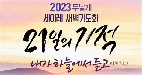 2022 두날개 세이레 새벽기도회 두날개선교회