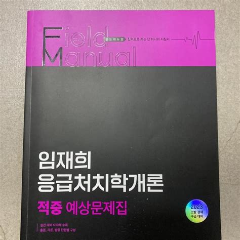 Jaehee Lim s Introduction to Emergency Medicine 2023 도서 응급 수험생