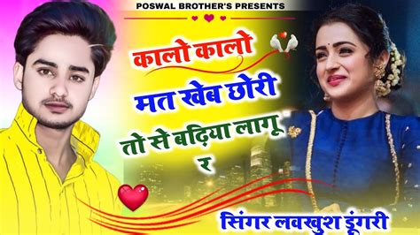 Singer Lovekush Dungri कालो कालो मत खेव छोरी तो से बढ़िया लागू र हर