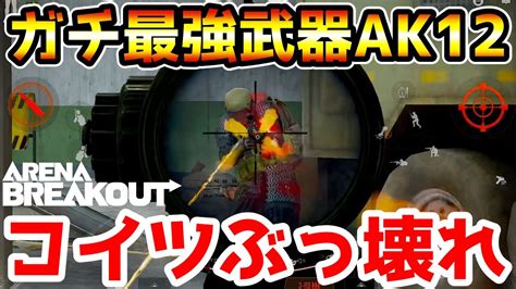 【アリーナブレイクアウト】新武器『ak12』が平凡なarかと思ったら実はぶっ壊れ最強武器だったw【arenabreakout