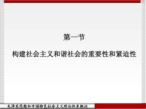 第十一章 构建社会主义和谐社会2013word文档在线阅读与下载无忧文档