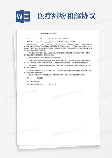 通用版医疗纠纷和解协议书怎么写word模板免费下载编号vd6ap38rw图精灵