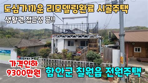 No202 가격인하 리모델링완료 도심가까운 함안군 칠원읍 전원주택 촌집 시골집 세컨하우스 매매 마산 창원 출퇴근가능 함안