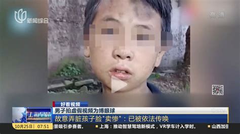 男子拍虚假视频为博眼球：故意弄脏孩子脸“卖惨”——已被依法传唤 凤凰网视频 凤凰网