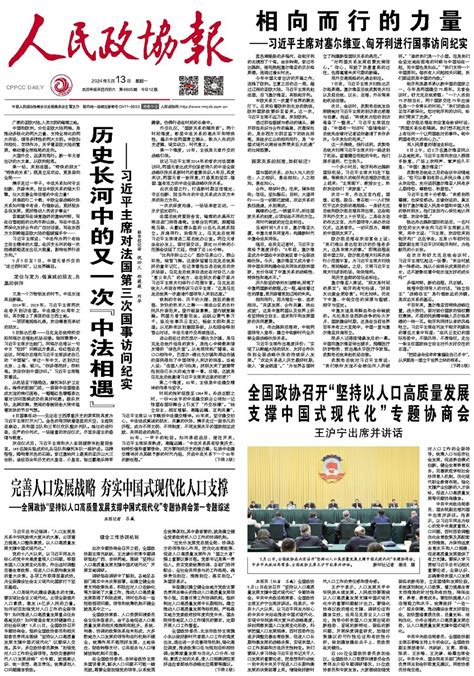 全国政协召开“坚持以人口高质量发展 支撑中国式现代化”专题协商会