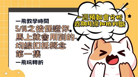 5月14日之後，保證你馬上就會用到的均線扣抵概念 第一集 股票 美股 一飛 一飛的投資筆記 台股 金融 教學 Youtube