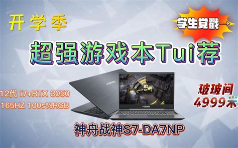 开学季超强游戏本Tui荐4999米即可拿下12代i7 3050和165hz 1 哔哩哔哩