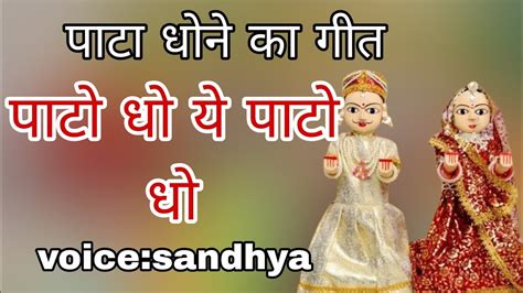 गणगौर का पाटा धोने का गीत Sandhya Youtube