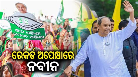 Naveen Patnaik To Make New Record If He Becomes Odisha S CM For The