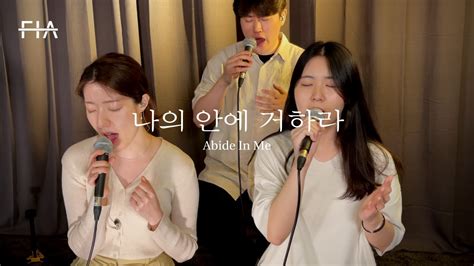 Fia Live Worship 나의 안에 거하라 피아버전 Abide In Me Fiaver Youtube