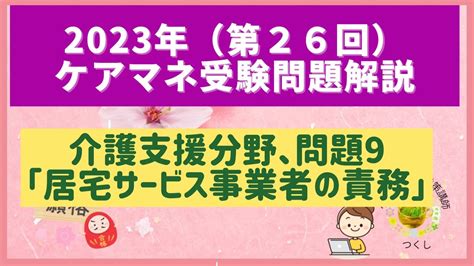 第26回ケアマネ試験問題解説【介護支援分野】問題9指定居宅サービス事業者の責務について 保険動画まとめ