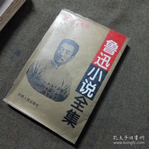 鲁迅小说全集。鲁迅孔夫子旧书网