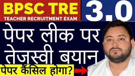 Bpsc Tre 30 पेपर लीक पर तेजस्वी यादव का बड़ा बयान Bjp पर तंज बढेगा दवाब Youtube