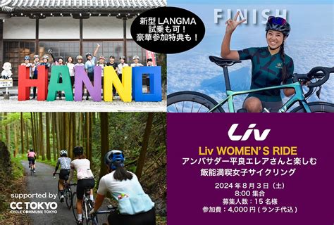 Livアンバサダーと楽しむ飯能満喫女子サイクリングを8月3日に開催 Cyclowired