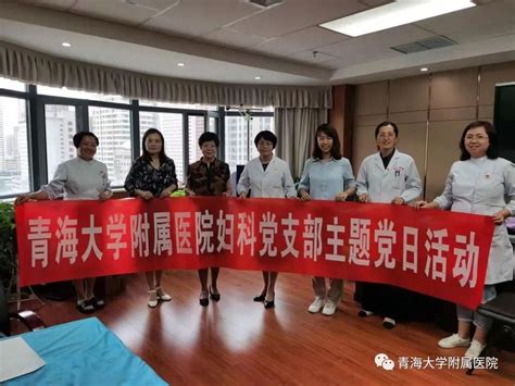 “践行为民服务初心 关心呵护妇女健康”——青海大学附属医院妇科党支部开展为女职工健康坐诊主题党日活动 青海大学附属医院