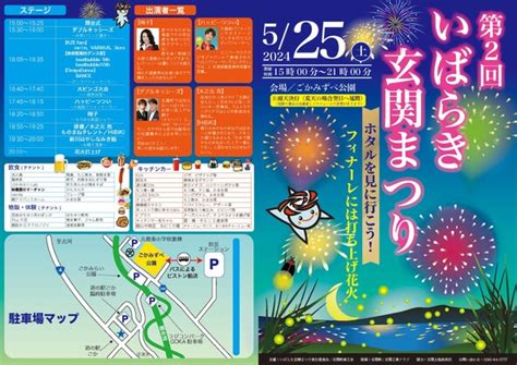 第2回いばらき玄関まつり（2024年） 幻想的なホタルと花火の共演！ 「いばらき玄関まつり」開催情報 茨城県猿島郡五霞町 いこーよとりっぷ