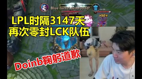 Doinb看BLG3比0干碎GEN当场鞠躬道歉 LPL时隔3147天再次零封LCK队伍 lmsd YouTube