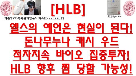 주식투자 Hlb엘스의 예언은 현실이 된다돈나무누나 캐시 우드 적자지속 바이오 집중투자hlb 향후 찜 당할 가능성