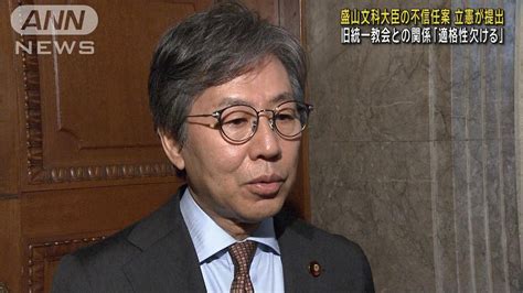 盛山文科大臣の不信任案 立憲が提出 旧統一教会との関係「適格性欠ける」