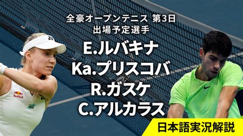 全豪オープンテニス2024 第3日 男女シングルス1回戦 Wowowオンデマンドで見る