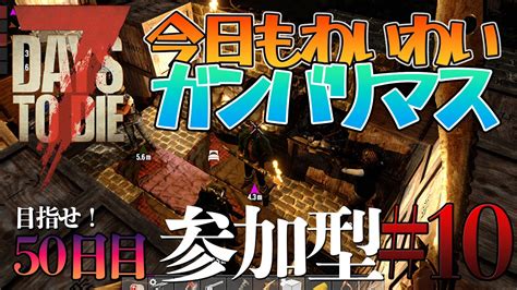 【7days To Die】目指せ50日目！今日もわいわいガンバリマス！（25日目から）【参加型・初見歓迎！】助言のコメントも是非にお願いし