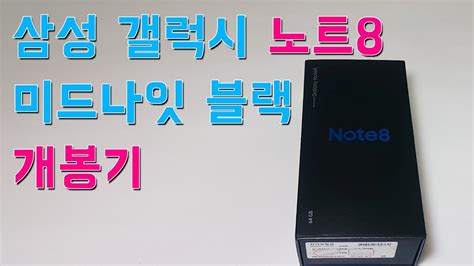 삼성 갤럭시노트8 개봉기 미드나잇 블랙 Samsung Galaxy Note 8 Sm N950 Midnight Black Unboxing 4k Youtube