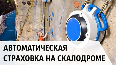 Автоматическая страховка на Скалодроме. Экономия и безопасность! - YouTube