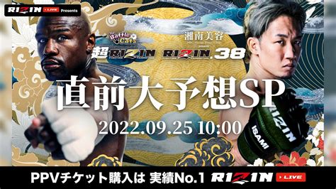 超rizin「フロイド・メイウェザーvs朝倉未来」試合直前スペシャル Youtube