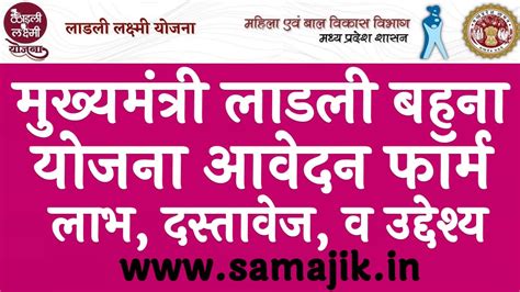 मुख्यमंत्री लाडली बहना योजना 2024 लाभ दस्तावेज पात्रता उद्देश्य