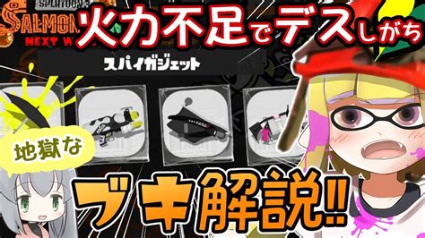知らないとデス地獄！サポートも大事な仕事です ほんのり上達できるサーモンラン初心者向けブキ解説【スプラトゥーン3】 Youtube