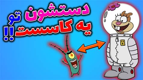 تئوری باب اسفنجی / سندی و پلانکتون دستشون تو یه کاسست / spongebob ...