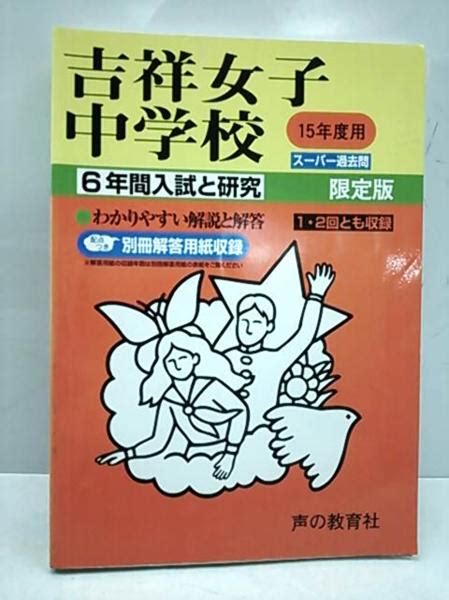 【中古】吉祥女子中学校 6年間入試と研究 15年度用 声の教育社の落札情報詳細 ヤフオク落札価格検索 オークフリー