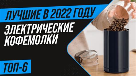 ТОП 6 лучших кофемолок для дома Рейтинг 2022 года Какую лучше выбрать ...