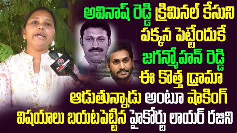 High Court Lawyer Rajini Reveals Shocking News On YS Jagan Avinash