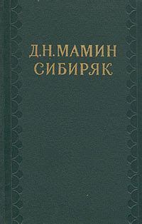Д. Н. Мамин-Сибиряк. Собрание сочинений в десяти томах. Том 6 ...