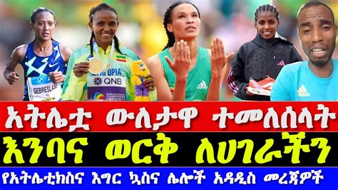 አትሌት ጉዳፍ ጸጋይ መዲና ኢሳ ለተሰንበት ግደይ Letesenbet Gidey and Gudaf tsegay