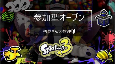 【スプラトゥーン3参加型オープン】 ジム行くまでホラガイ集めです、こわいね。あ、参加型スプラです Youtube