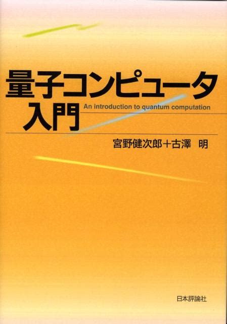 楽天ブックス 量子コンピュータ入門 宮野健次郎 9784535784796 本