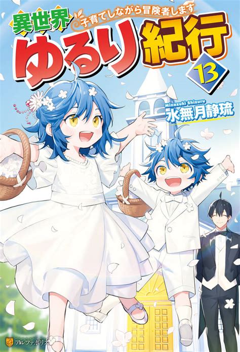 異世界ゆるり紀行 ～子育てしながら冒険者します～ 既刊13巻水無月静琉やまかわ人気マンガを毎日無料で配信中 無料・試し読みなら